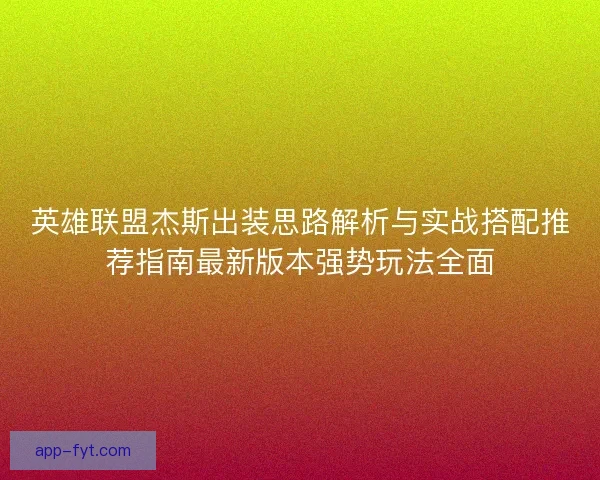 英雄联盟杰斯出装思路解析与实战搭配推荐指南最新版本强势玩法全面