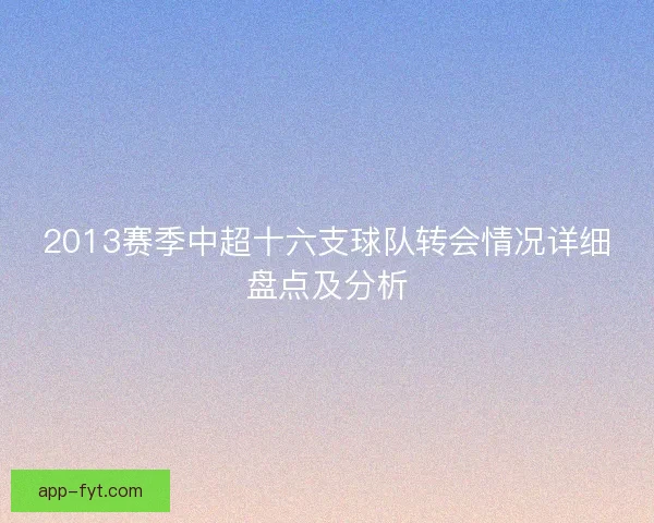 2013赛季中超十六支球队转会情况详细盘点及分析