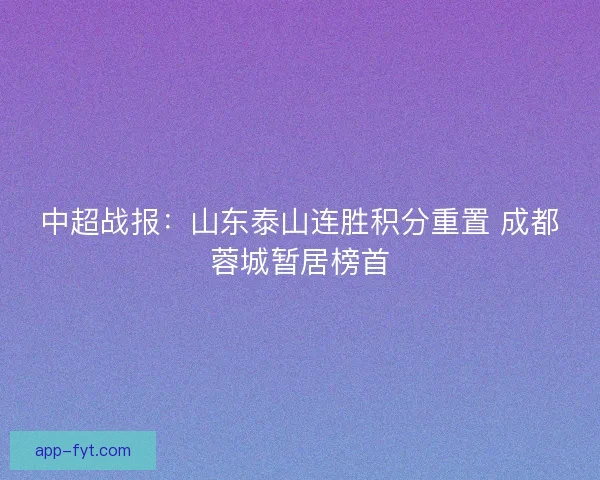 中超战报：山东泰山连胜积分重置 成都蓉城暂居榜首